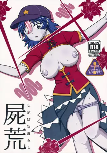 (C90) [Leprotto (Huupo)] Shikabanearashi (Touhou Project)