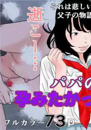 [Chikuwabu] Papa no Ko o Migomoritakatta Musuko