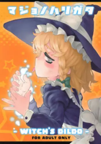 (Reitaisai 6) [Utadokei (Rentan)] Majo no Harigata - Witch's Dildo (Touhou Project)