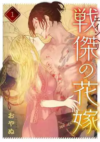 [oya nu] ikusa suguru no hanayome～01-02 ｜战神的新娘～01-02话 [橄榄汉化组]