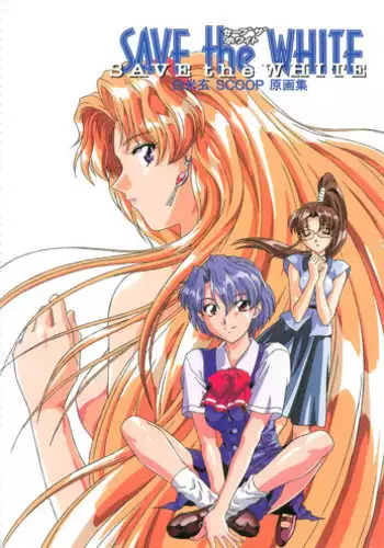 [白米玄(白玄米)]SCOOP原画集