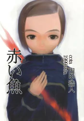 (C57) [cota (Tanaka Hiroto)] Akai Sakana