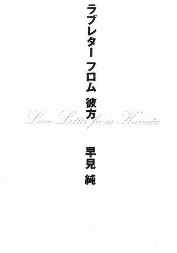 [Hayami Jun] Love Letter from Kanata