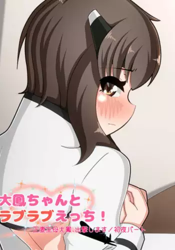 大鳳ちゃんとラブラブえっち！3 正妻空母大鳳、出撃します！初夜パート