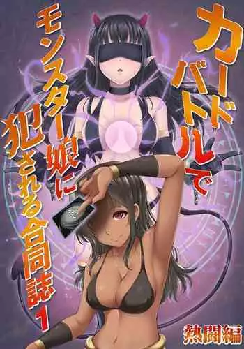 カードバトルでモンスター娘に犯される合同誌1 熱闘編