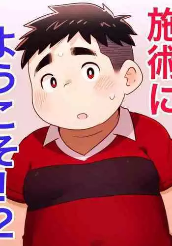 obeccho - 短編漫画「施術にようこそ！2」+「施術にようこそ！2.5」