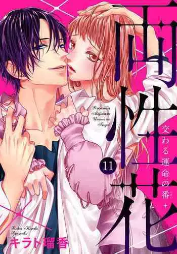 両性花～交わる運命の番（つがい）～ 第11話