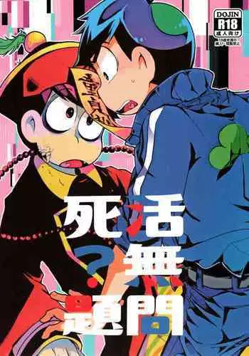 Sǐhuó wú wèntí?