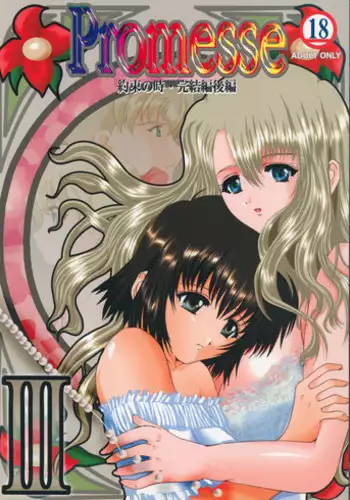 Promesse III Yakusoku no Toki Kanketsuhen Kouhen
