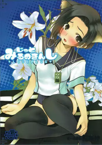 (C77) [Ou Mai Kami -OH! MY GOD- (Kamitsurugi Ouka)] Jitto Miru no kinshi (Love Plus)