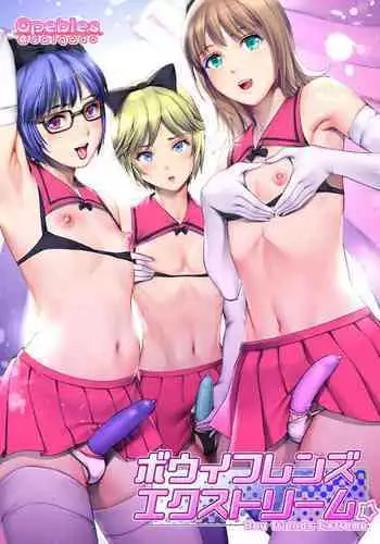 ボウイフレンズ エクストリーム