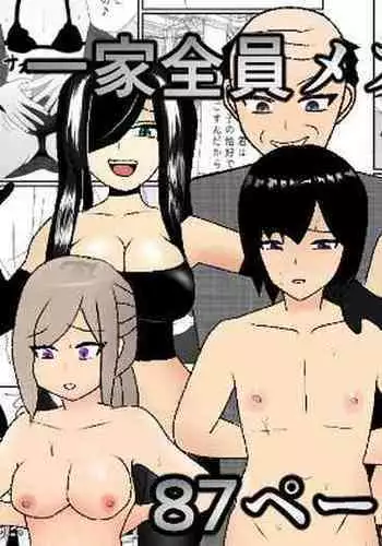 一家全員メス堕ち地獄～ママもパパも奪われて最後は僕も～