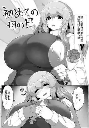 Hajimete no Haha no Hi