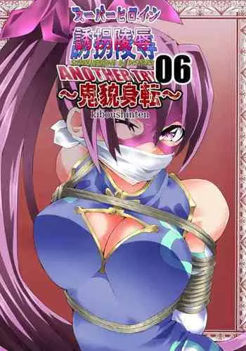 スーパーヒロイン誘拐陵○ ANOTHER TRY 06 ～鬼貌身転～