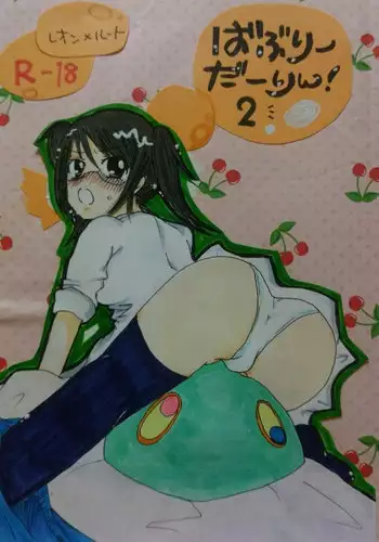 ばぶりーだーりん！2