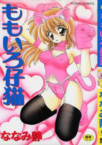 [Nanami Shizuka] Momoiro Koneko