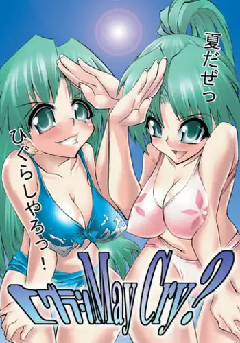 [Kaientai (Shuten Douji)] Higurashi May Cry? (Higurashi no Naku Koro ni) [Digital]