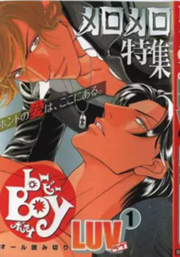 B-BOY LUV 01 メロメロ特集