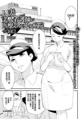 Hitozuma Bijin Kangoshi ga Iryou Miss o Okasu Byouin