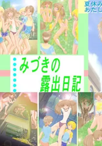 みづきの露出日記