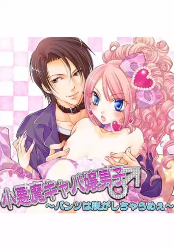 [Narcisse Noir] Koakuma Cabajou Danshi