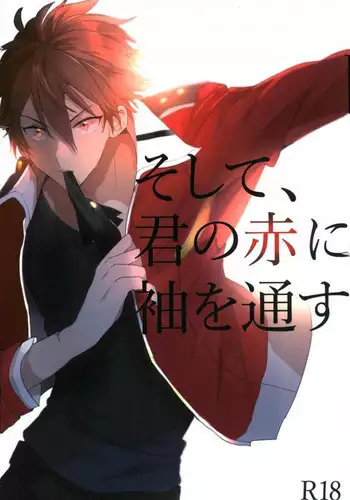 [monozone (奏ユミカ)] そして、君の赤に袖を通す (あんさんぶるスターズ！)