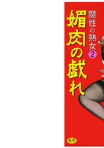 [堀江耽閨] 魔性の熟女2