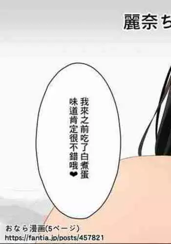 [Tsuchiro] Onara Manga - Rena-chan to Yume-chan | 放屁漫畫 - 麗奈醬與夢醬 [Chinese] [臭鼬娘漢化組] [Ongoing]