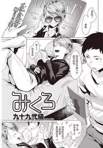 [九十九弐級] みくろ (COMIC 快楽天 2022年7月号) 中文翻譯