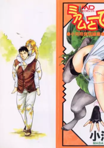 [Kogawa Masayoshi] miamuto ippikino geboku