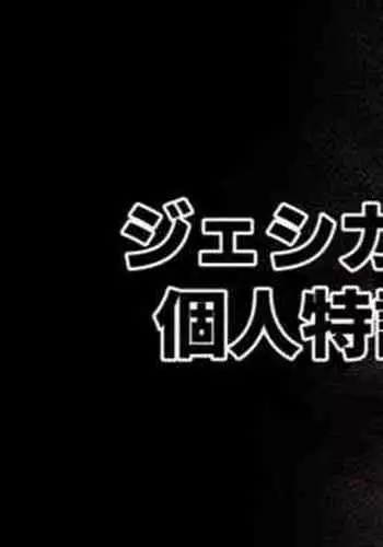 [Moo] Jessica no Kojin Tokkun (Arknights)