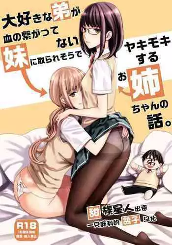Daisuki na Otouto ga Chi no Tsunagattenai Imouto ni Toraresou de Yakimoki Suru Onee-chan no Hanashi.