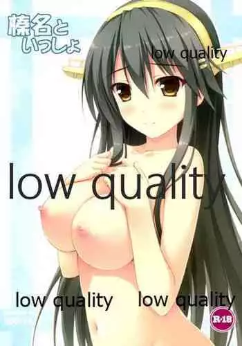 榛名といっしょ