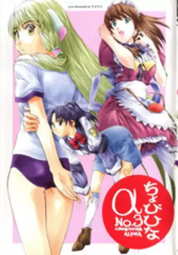 [Anthology] Chobi Hina Alpha 3 (Various)