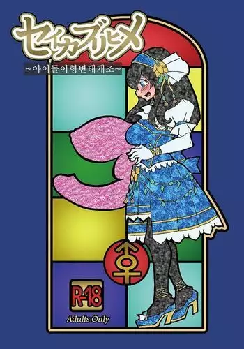 Seikaburihime ~Idol Igyou Nikutai Kaizou~