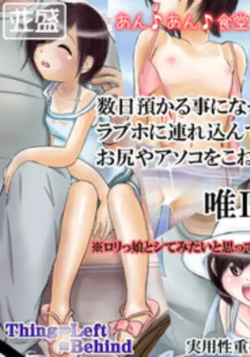 [Thing=Left=Behind] S?-nichi azukaru koto ni natta mei ~tsu musume o rabuho ni tsurekonde ichi-ban-ch? o shiri ya asoko o kone kone suru yatsu
