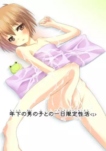 [Bクルーズ] 年下の男の子との一日限定性活(前編1-3話分)