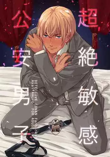 Chouzetsu binkan kouan danshi