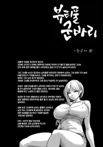 뷰티풀 군바리- 정수아 편